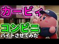 【生成ai】カービィにコンビニでバイトさせてみたらトラブル起こりまくりだったwwwww
