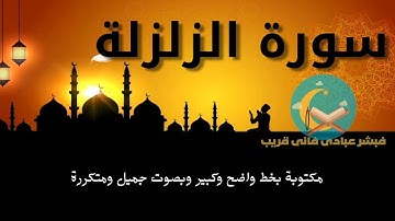 سورة الزلزلة Surah Al-Zalzala مكتوبة بخط واضح كبير وبصوت جميل ومتكررة لسهولة الحفظ