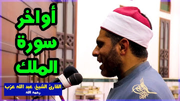 حصرياً ترتيل يذاع لأول مرة للشيخ عبد الله عزب رحمه الله تعالى وأسكنه فسيح جناته 🤲 من سورة الملك 🌳