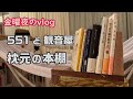 【金曜日の仕事後】好きなもの食べて、枕元本棚をつくる