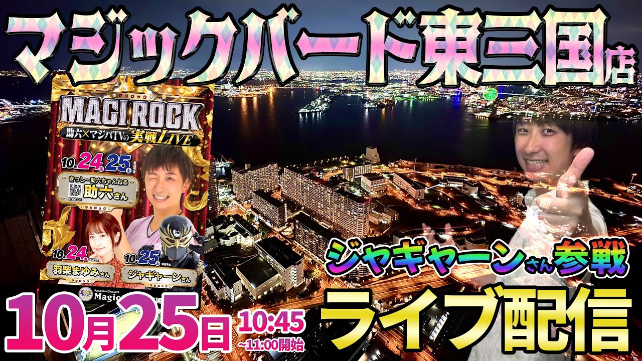 大阪共闘2日目【パチンコ新台or人気台】ジャギャーンさんとライブ配信