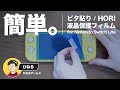 液晶保護はこれが最強！ピタ貼り for Nintendo Switch Lite【おすすめの液晶画面保護フィルム/HORI】