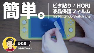 液晶保護はこれが最強！ピタ貼り for Nintendo Switch Lite【おすすめの液晶画面保護フィルム/HORI】