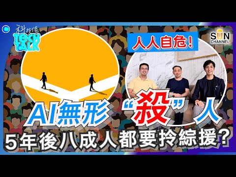 AI 無形”殺”人!5年後隨時八成人拎綜援?!|成王敗寇靠圈子?名校、智識全廢掉?!隨著AI改變一切,預測未來三年教育、職場和技術如何互動。這些變化對你有什麼影響?|#38 科技佬 TECH TALK Episode cover