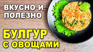 Булгур с овощами - рецепт приготовления вкусного и полезного вегетарианского блюда