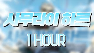 앵그리보이 - 사무라이 하트 (サムライハート) COVER [ 1시간 | 1 hour ]