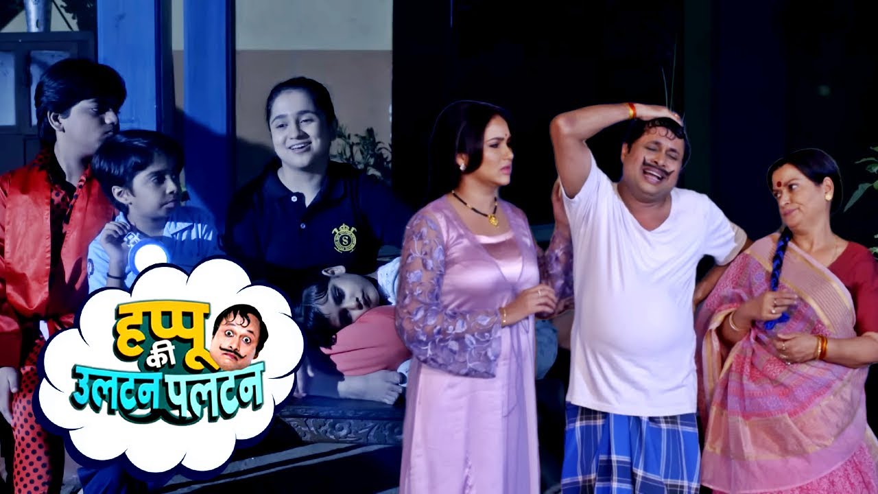 दाबर सिंह VS हप्पू—आज होगा फुल कॉमेडी! | Episode 05 | Happu Ki Ultan Paltan | New Comedy Show