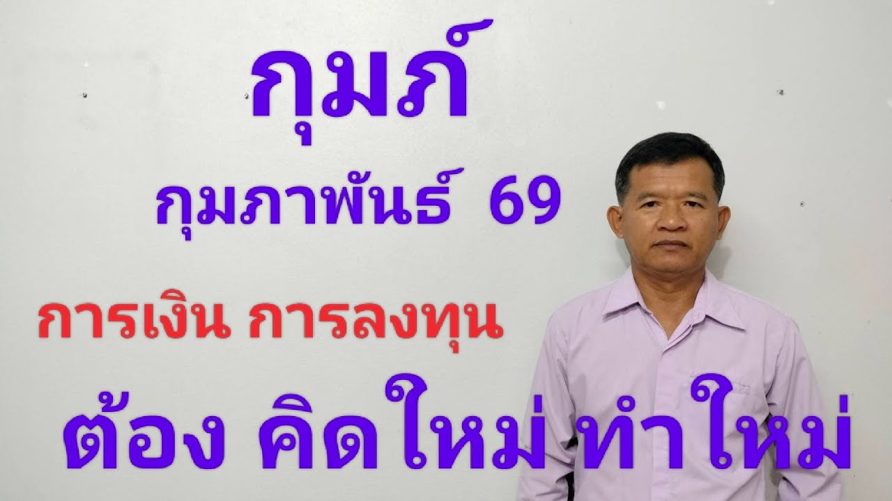 ลัคนากุมภ์  กุมภาพันธ์ 69 งานดีปลายเดือน