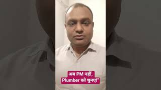 देश को Strong PM नहीं, Strong Plumber चाहिए!” #viralreels #funny #shorts #shortsfeed