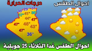 احوال الطقس في الجزائر غدا الثلاثاء 25 جويلية درجات الحرارة والامطار