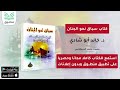 كتاب سباق نحو الجنان د خالد أبو شادي الجزء الأول كتاب صوتي