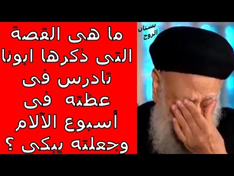 ما هى القصة التى ذكرها ابونا تادرس يعقوب فى عظته فى أسبوع الآلام وجعلته يبكى