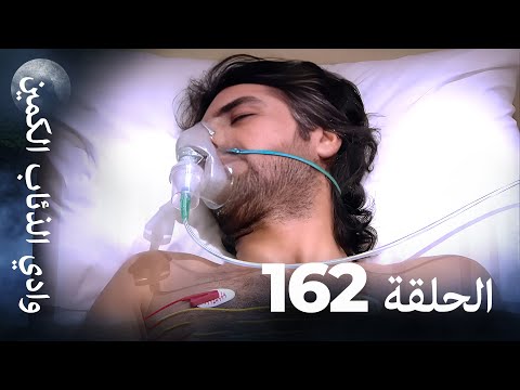 وادي الذئاب الكمين الحلقة 162 بجودة عالية الدقة الإصدار الجديد