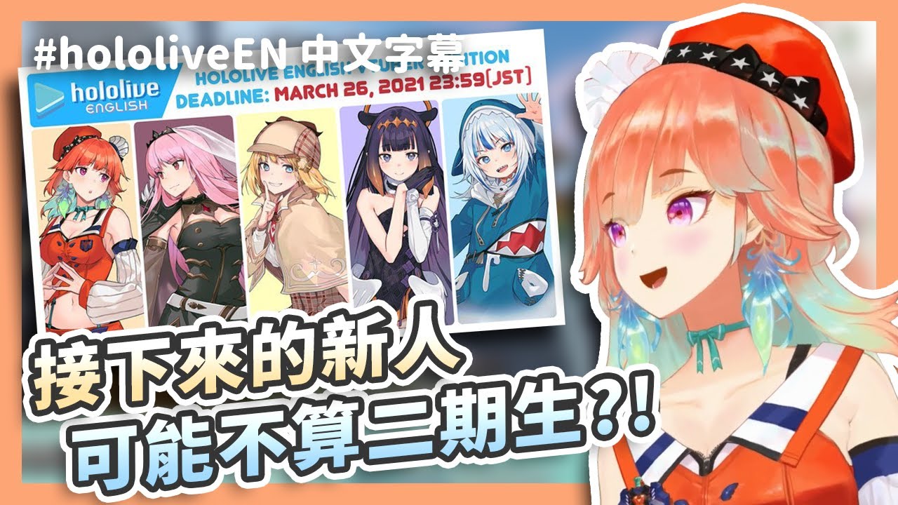 對招募EN新人的想法？沒了幾期生就沒有前後輩之分了？！【HololiveEN / Takanashi Kiara 】【中文字幕】