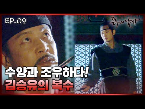 [史극장] [공주의 남자 모음.Zip] 아버지의 원수 수양과의 조우! 김승유의 복수02