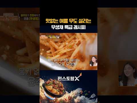 여름 무생채 맛있게 만드는 특급 레시피 보고가세요! #무생채 [신상출시 편스토랑/funstaurant] | KBS 260806 방송 thumbnail