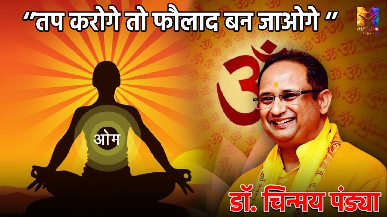 हीरा बनो,जोहरी खुद ढूंढेगा - एक अनमोल कथा डॉ चिन्मय पंड्या