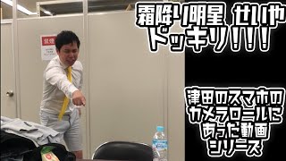 霜降り明星せいやドッキリ！！】津田のスマホにあった動画シリーズ