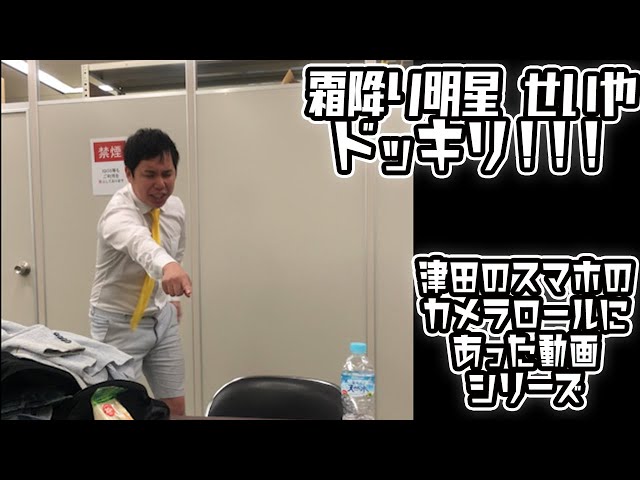 霜降り明星せいやドッキリ！！】津田のスマホにあった動画シリーズ