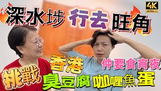 【520】🎞4K Stinky Tofu and Curry Fish Balls in Hong Kong 🇭🇰挑戰香港👣深水埗行去旺角🫵🏻挑戰臭豆腐咖喱魚蛋👅仲要食宵夜