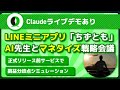 LINEミニアプリ「ちずとも」もうすぐリリース！AI先生とのマネタイズ戦略会議 | 池田さん | @ohayou_ikechan