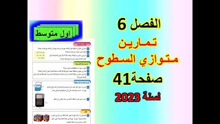 الفصل 6 تمارين متوازي السطوح  صفحة 41 للصف الاول متوسط