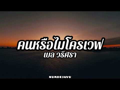 คนหรือไมโครเวฟ (Microwave) - เบล วริศรา | เนื้อเพลง