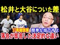 落合博満だけが見抜いてた大谷翔平と松井秀喜に圧倒的に差がついた理由!三冠王の先輩が大谷のホームランの震撼!27号2ラン【海外の反応】