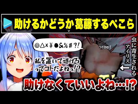 【究極の２択】寄生虫がついた仲間を助けるか見捨てるか悩むぺこら【ホロライブ切り抜き/兎田ぺこら/不知火フレア/戌神ころね/IRYS】