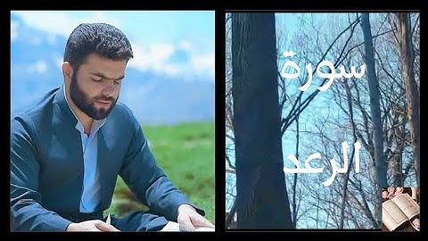 ( سورة الرعد ) كاملة بصوت القارئ 🌷 بيشه وا قادر الكردي🌷 تلاوة تريح النفس من الهموم