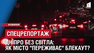 СПЕЦРЕПОРТАЖ. Дніпро без світла: як місто "переживає" блекаут?