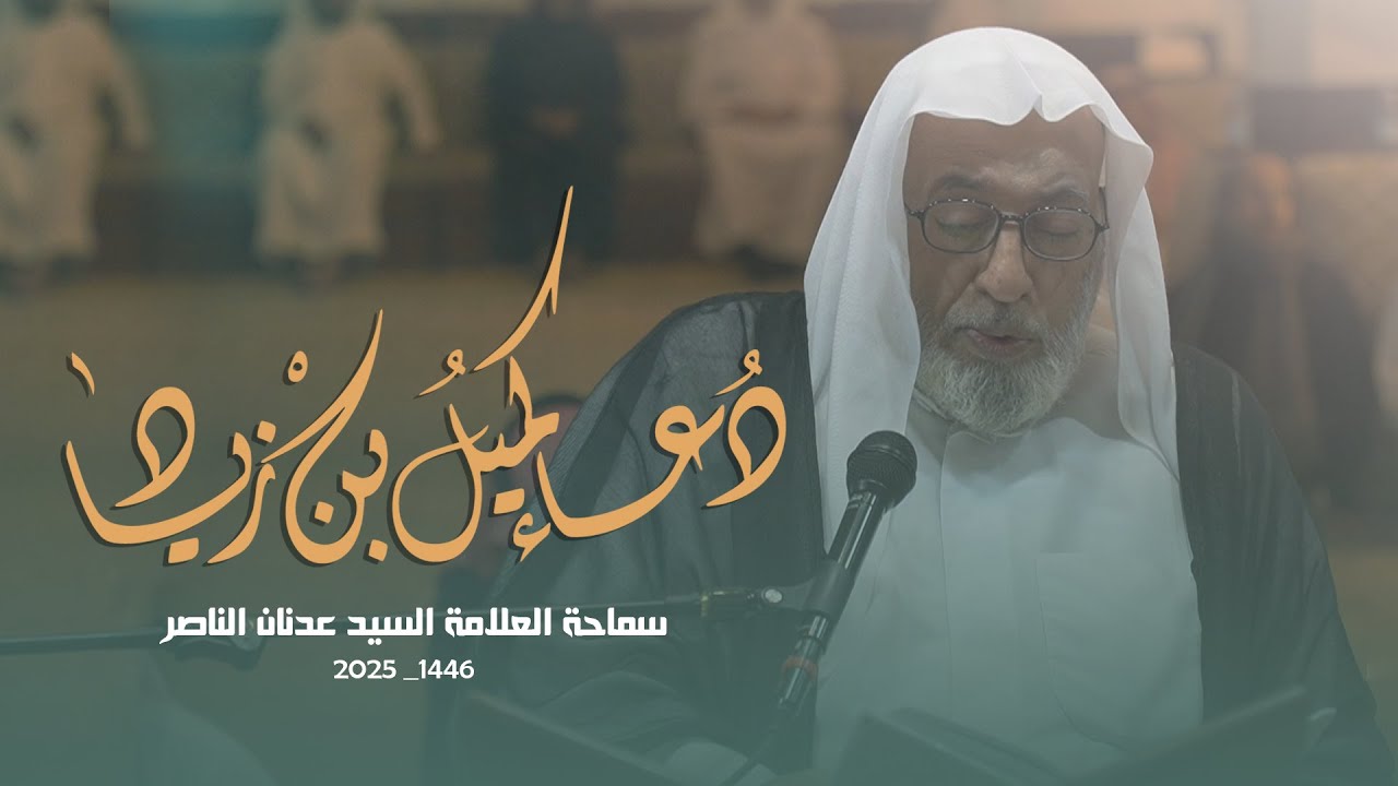 دعاء كميل سماحة العلامة السيد عدنان الناصر