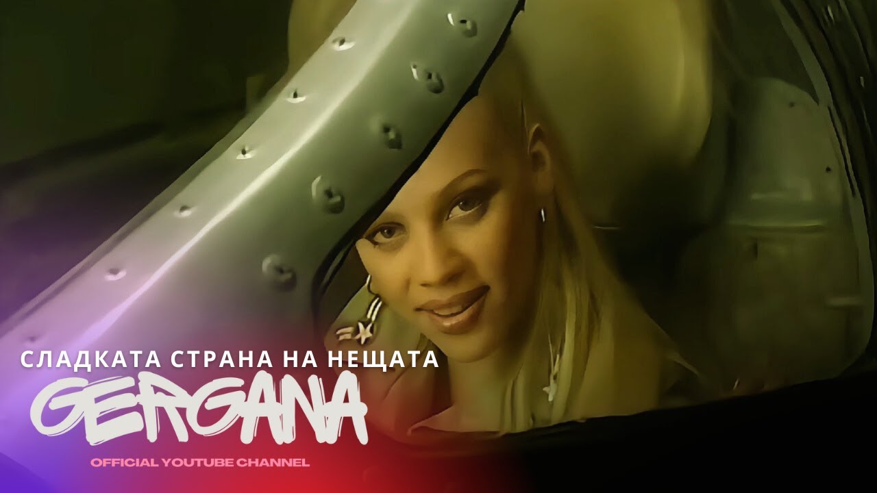 GERGANA - SLADKATA STRANA NA NESHTATA | Гергана - Сладката страна на нещата