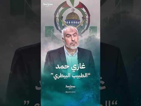 عضو المكتب السياسي لحركة حماس غازي حمد