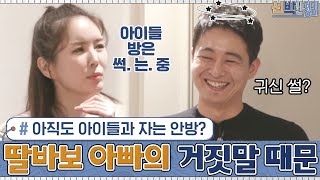 아직도 아이들과 다 같이 자는 안방? 그 이유는 딸바보 아빠의 거짓말 때문...^^;;;#신박한정리 | The House Detox EP.23 | tvN 201214 방송 screenshot 5