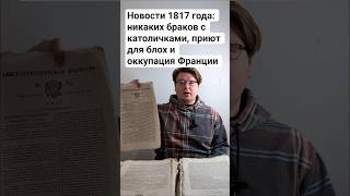 Новости 1817 года: никаких браков с католичками, приют для блох и оккупация Франции #история
