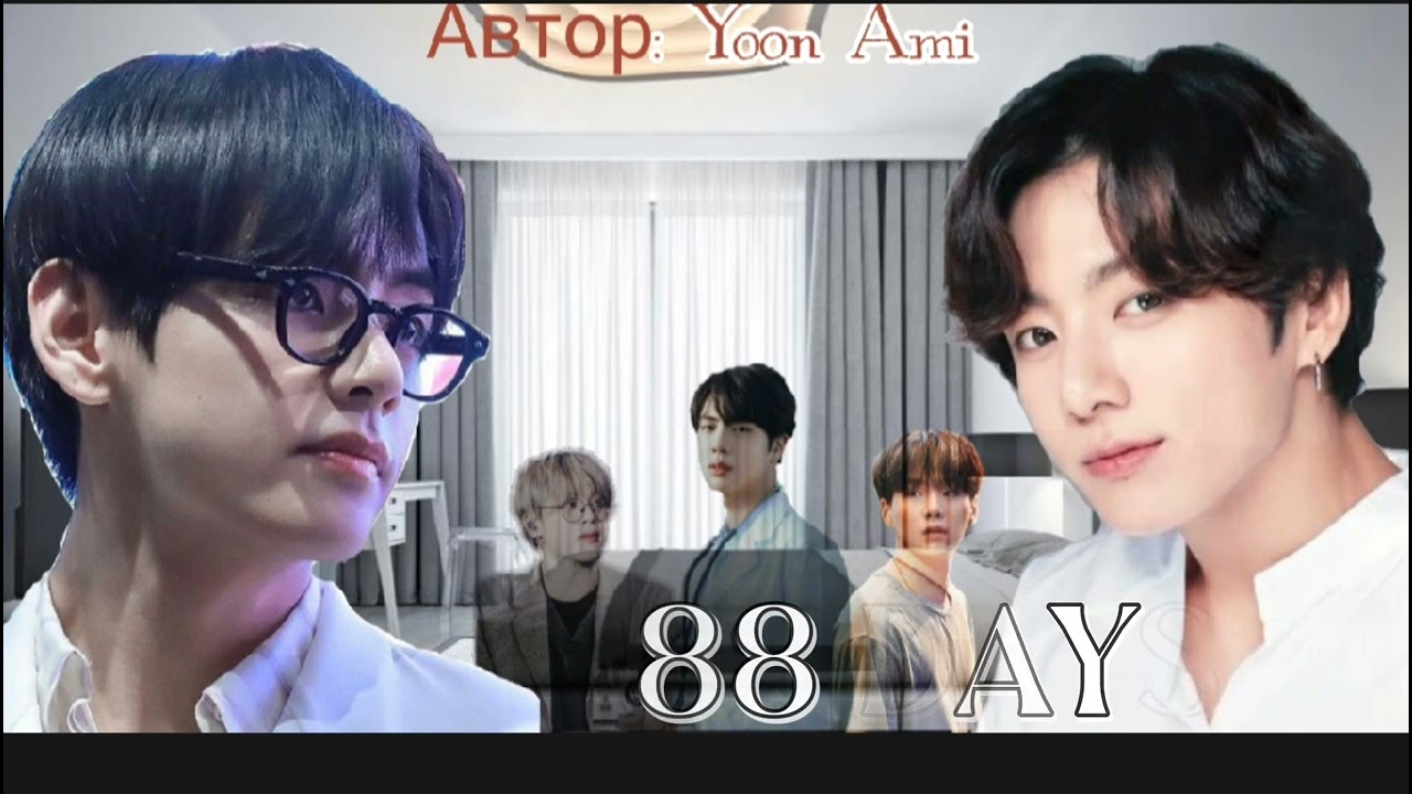 88 days • пролог • yoon_ami • Вигуки/Vkook • озвучка фанфика
