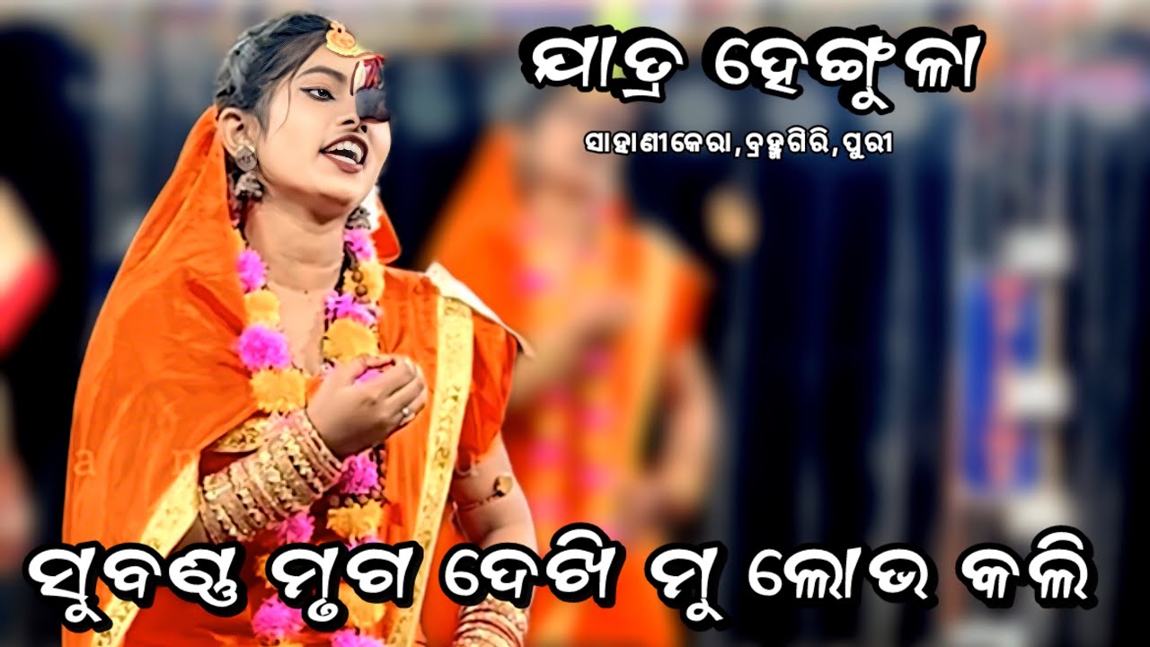 ତୁଳସୀ ଦିଦି ଲୋକନାଥ ଯାତ୍ରା ମଞ୍ଚରେ କମାଲ କଲେ //Jatra Hengula,Sahanikera// viral Sita//@hanumanculture