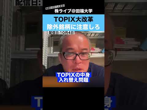TOPIX改革で除外される銘柄に注意しろ!!