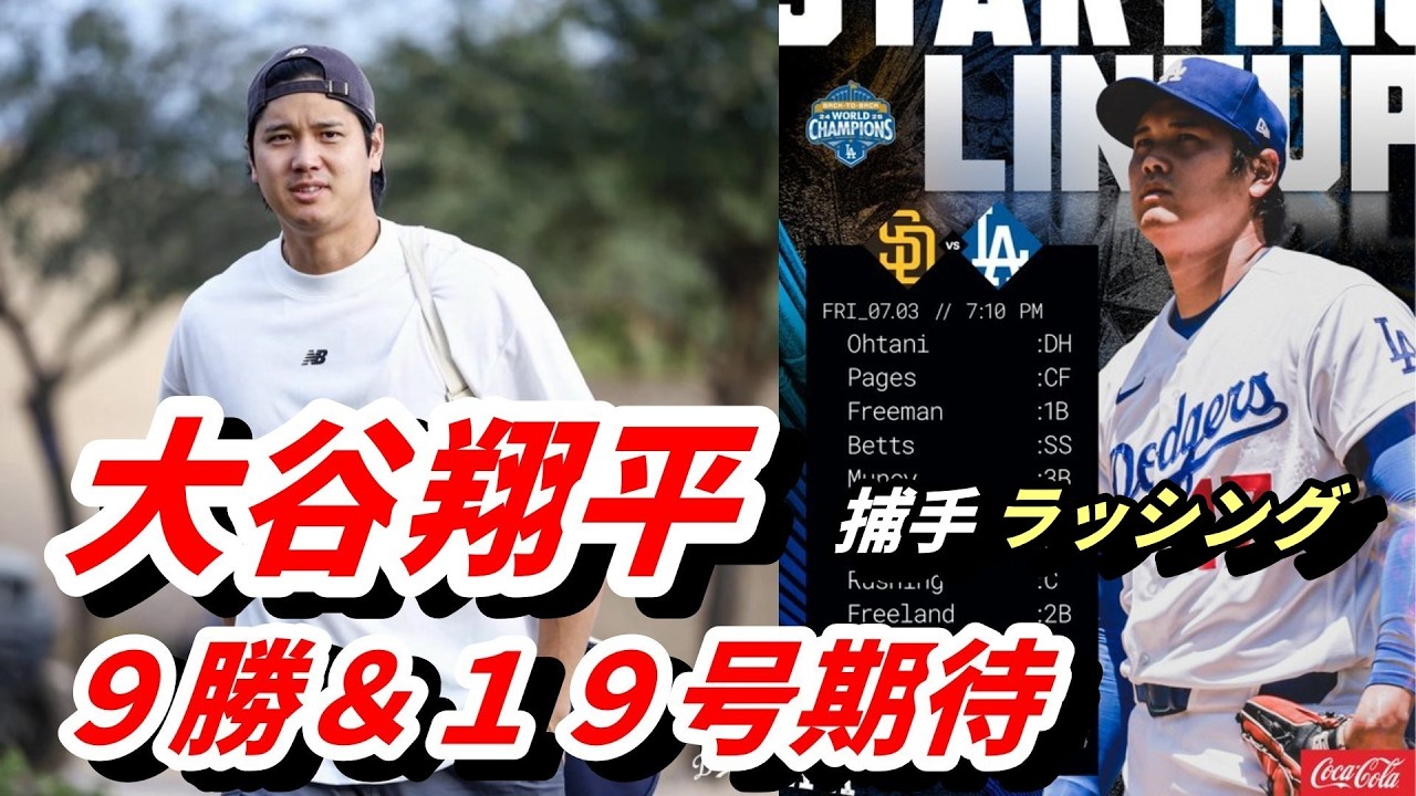 大谷翔平、中８日でパドレス戦「１番・投手」　ラッシングと再びバッテリー　リアル二刀流で米通算３００号の可能性も