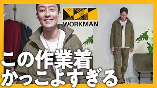 ワークマンの真骨頂！テンション爆上がりのイケてる作業着でDIYを楽しもう！【メンズファッション】