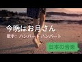日本音乐分享 今晩はお月さん(今晚月色真好)歌手:ハンバート 日剧MV