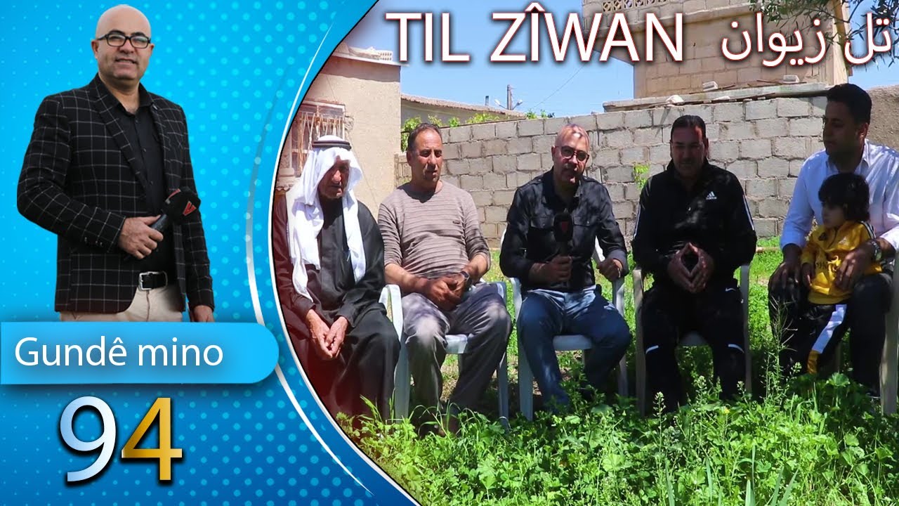 قرية " تل زيوان " تاريخها _موقعها _عدد سكانها _أسلوب عيشها مع شعلان السيد