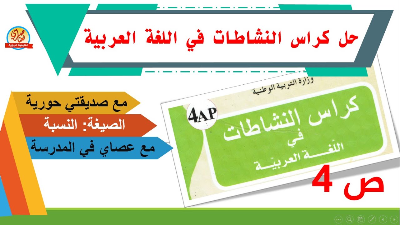 حل كراس النشاطات في اللغة العربية السنة الرابعة ابتدائي