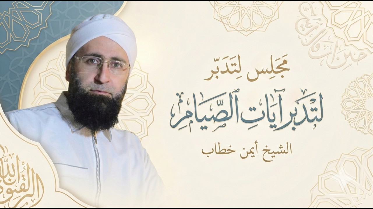 #رمضانيات ( وقفات تدبرية .. آيات الصيام ) الشيخ أيمن خطاب