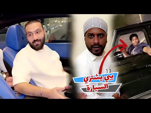 سياره اسامه داود حبوبه يبي يشتريها