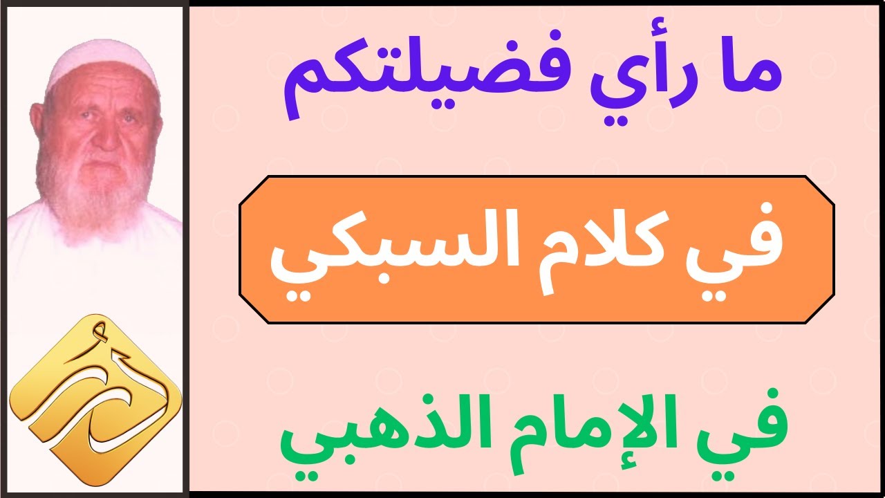 الشيخ الألباني ما رأي فضيلتكم في كلام السبكي في الإمام الذهبي