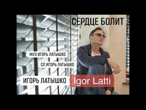 Игорь Латышко - Сердце болит