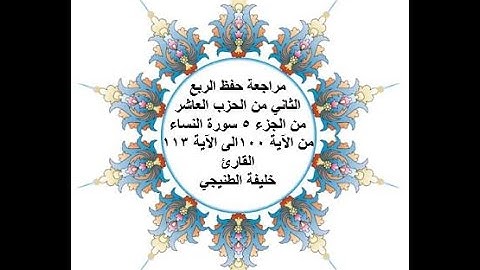 مراجعة حفظ الربع 2 من الحزب 10 - سورة النساء - من الآية 100 الى الآية 113 بصوت القارئ خليفة الطنيجي