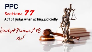 Act of Judge When Acting Judicially|PPC section 77